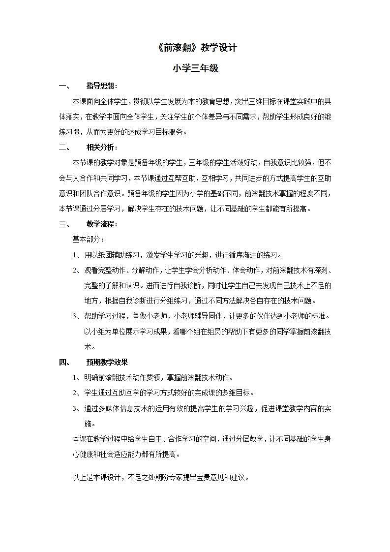人教版体育与健康三年级-《前滚翻》课时计划及教学设计第1页