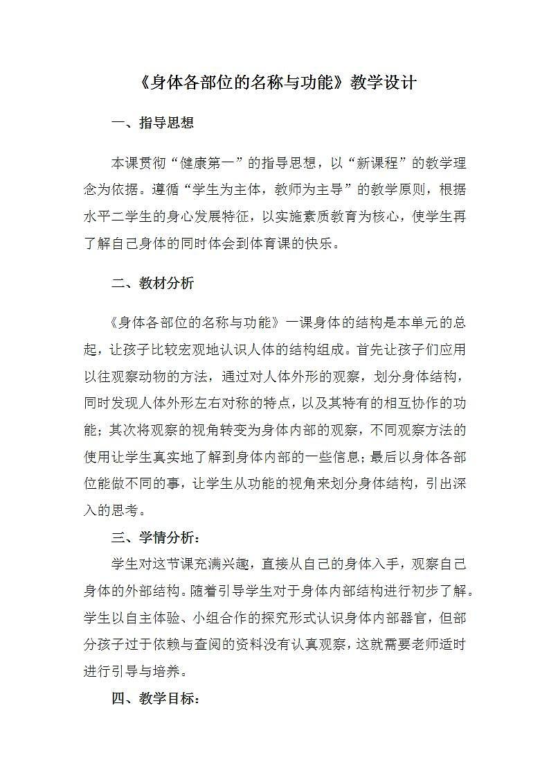 《身体各部位的名称与功能》（教案） 体育与健康（水平二）三年级上册  人教版第1页