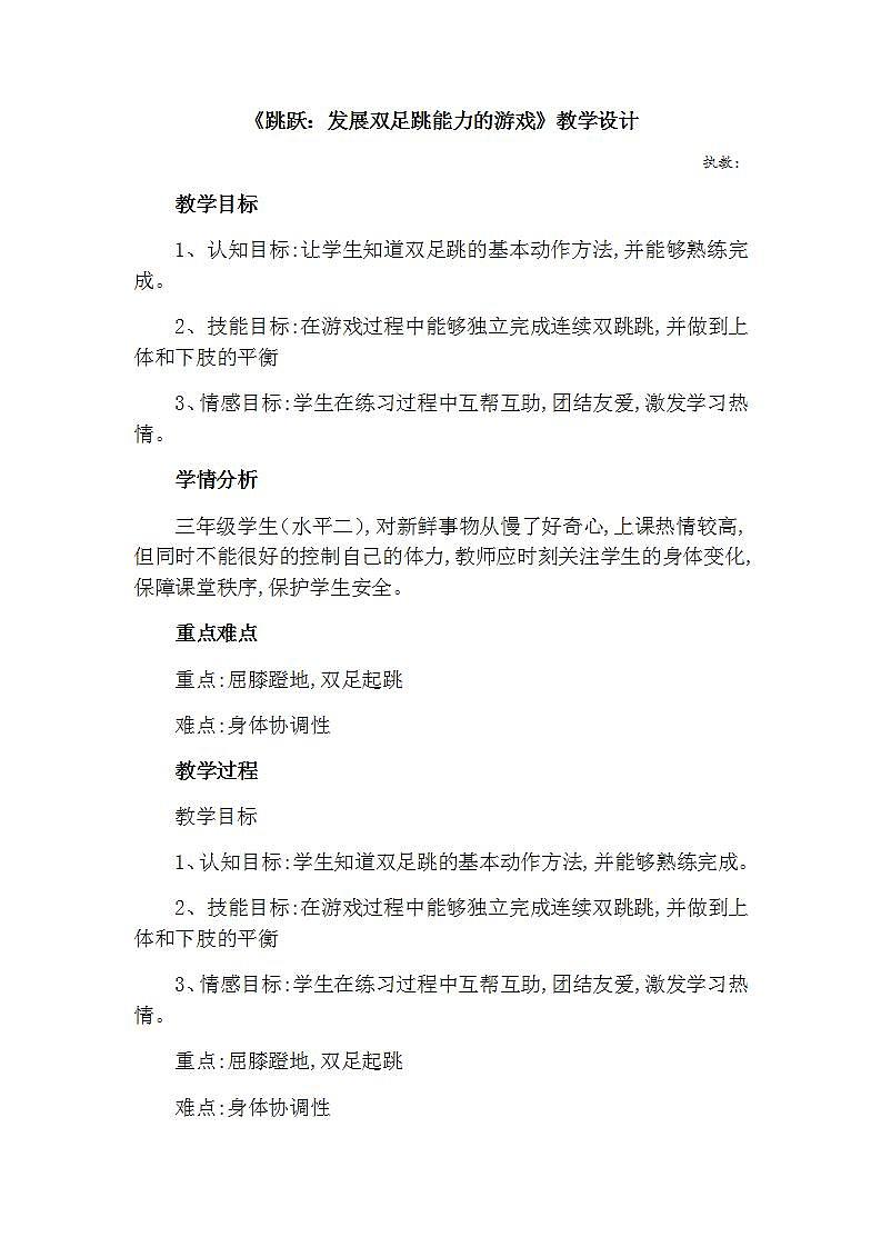 《跳跃：发展双足跳能力的游戏》（教案） 体育与健康三年级上册  人教版第1页