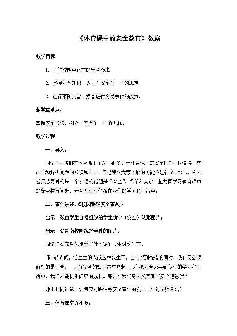 《体育课中的安全教育》（教案） 体育与健康四年级上册  人教版第1页