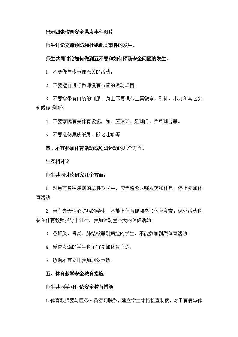 《体育课中的安全教育》（教案） 体育与健康四年级上册  人教版第2页