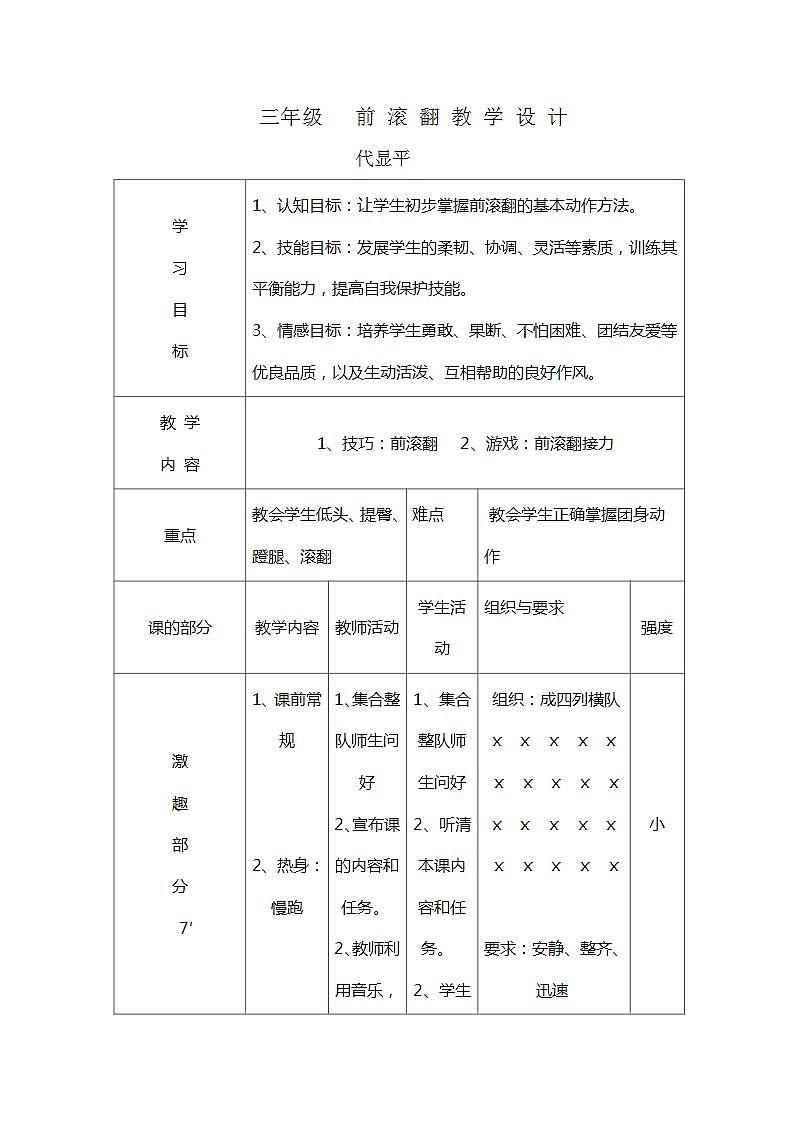 人教版体育与健康三年级-前滚翻教学设计01