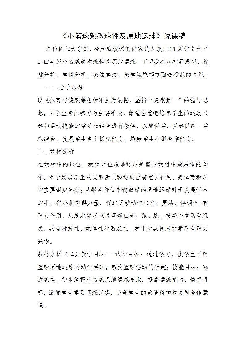 人教版三_四年级体育与健康 6.1.1小篮球 熟悉球性练习与原地运球及游戏 说课 教案第1页