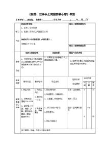 小学体育人教版三至四年级第三节 投掷表格教案