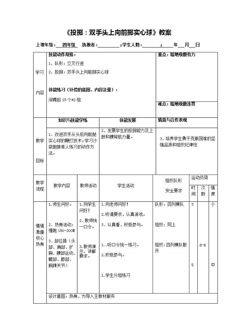 《投掷：双手头上向前掷实心球》（教案） 体育与健康四年级上册  人教版（表格式）01