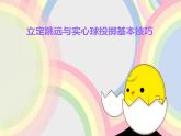 人教版体育与健康立定跳远与实心球投掷基本技巧课件
