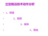 人教版体育与健康立定跳远与实心球投掷基本技巧课件
