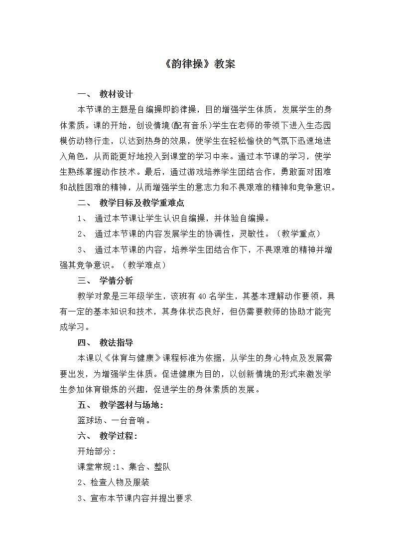 《韵律操》9教案) 体育与健康三年级上册  人教版01