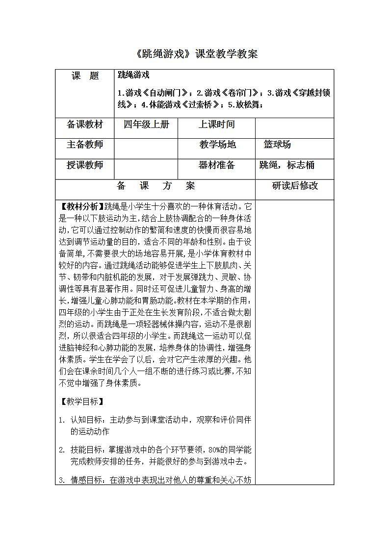 《跳绳游戏》（教案） 体育与健康（水平三）五年级上册  人教版（表格式）01