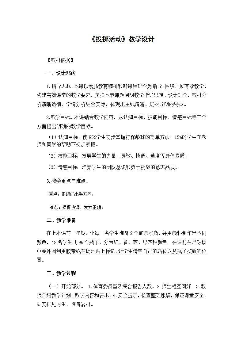 《投掷活动》（教案） 《体育与健康》（水平三）五年级上册  人教版01