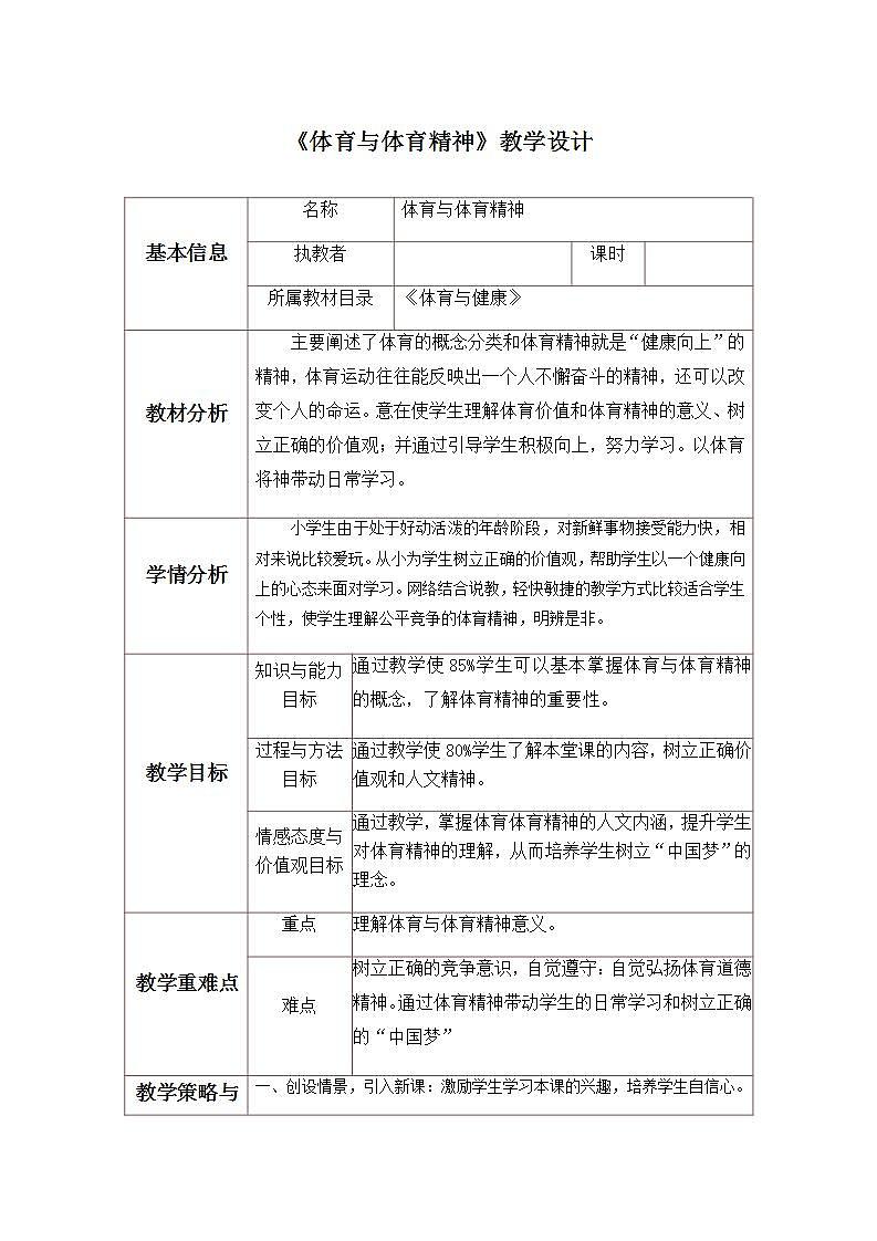 《体育与体育精神》（教案） 体育与健康五年级上册  人教版（表格式）第1页