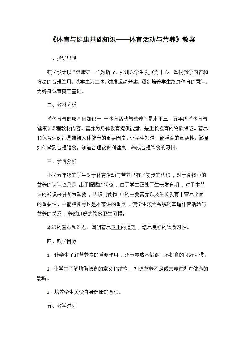 《体育与健康基础知识——体育活动与营养》（教案） 体育与健康五年级上册  人教版第1页