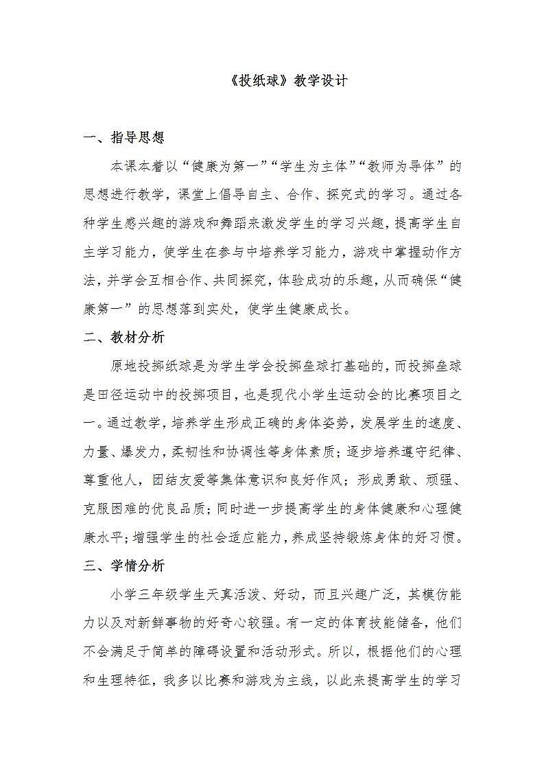 人教版体育与健康四年级-投纸球教案第1页