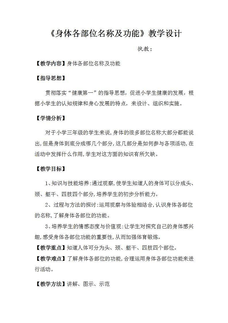 《身体各部位名称及功能》（教案） 体育与健康三年级上册  人教版第1页