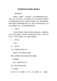 2020-2021学年第十二章 体育与健康教学经验交流教案及反思