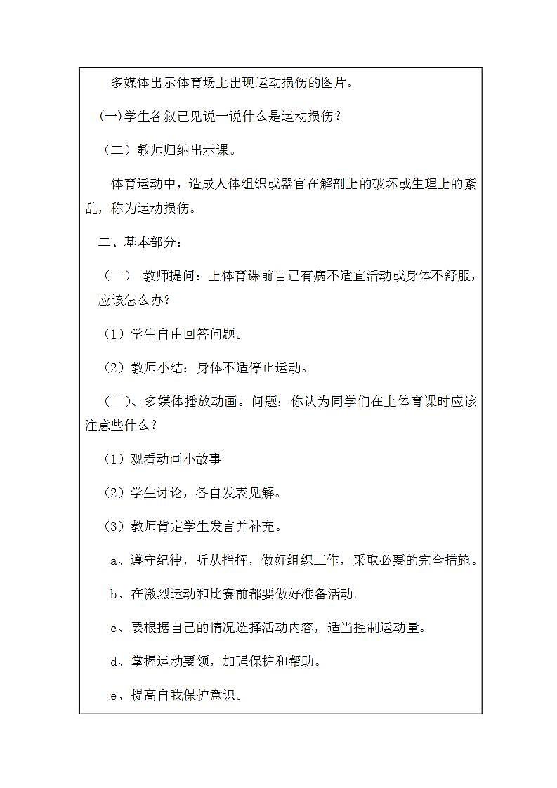 人教版 五年级下册体育与健康  《运动损伤的预防和处理》 教案 （表格式）02
