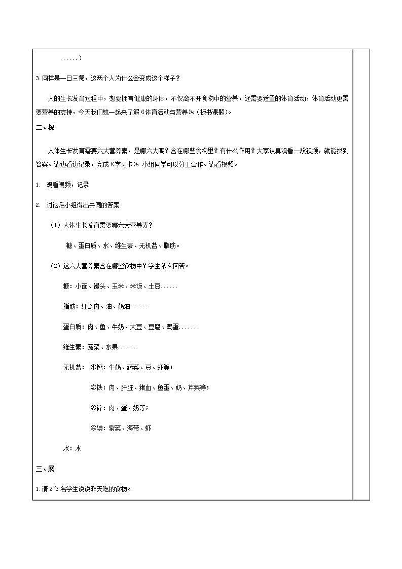 《体育活动与营养》（教案） 《体育与健康》（水平三）五年级上册  人教版（表格式）第2页