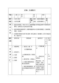 人教版五至六年级第六章 球类运动第二节 小足球表格教学设计及反思