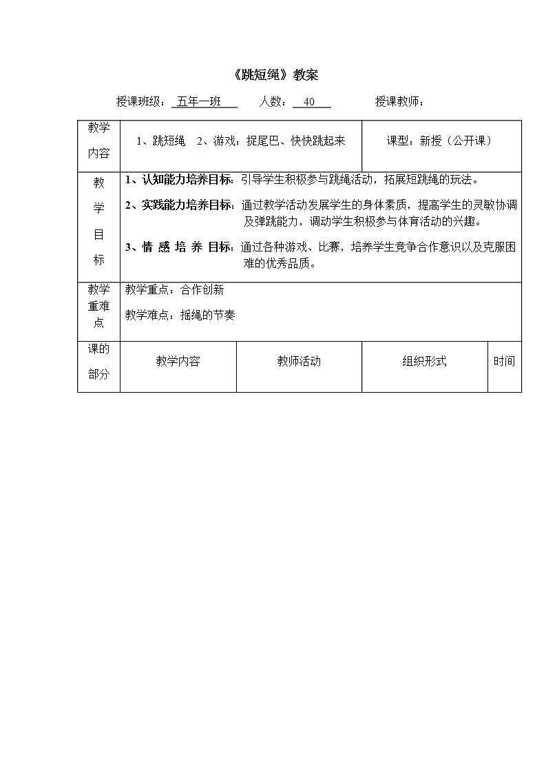《跳短绳》（教案） 体育与健康（水平三）五年级上册  人教版（表格式）01