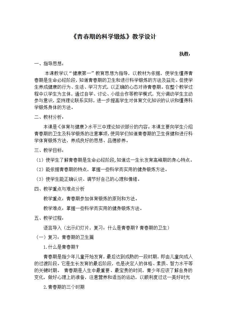 《青春期的科学锻炼》（教案）体育与健康六年级上册  人教版第1页