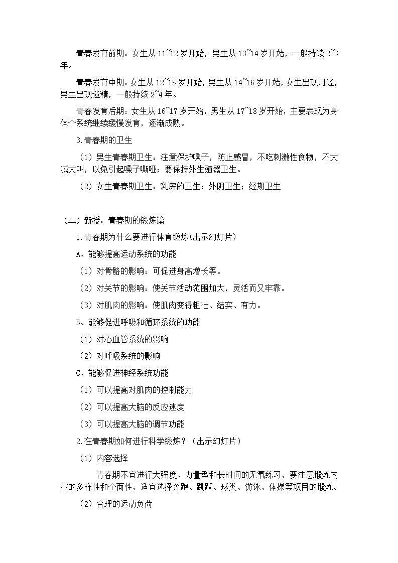 《青春期的科学锻炼》（教案）体育与健康六年级上册  人教版第2页