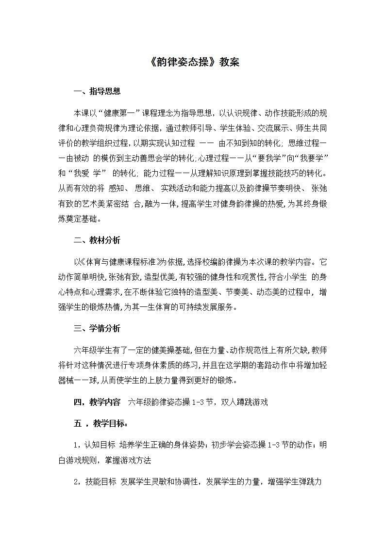 《韵律姿态操》（教案）体育与健康（水平三）六年级上册  人教版01