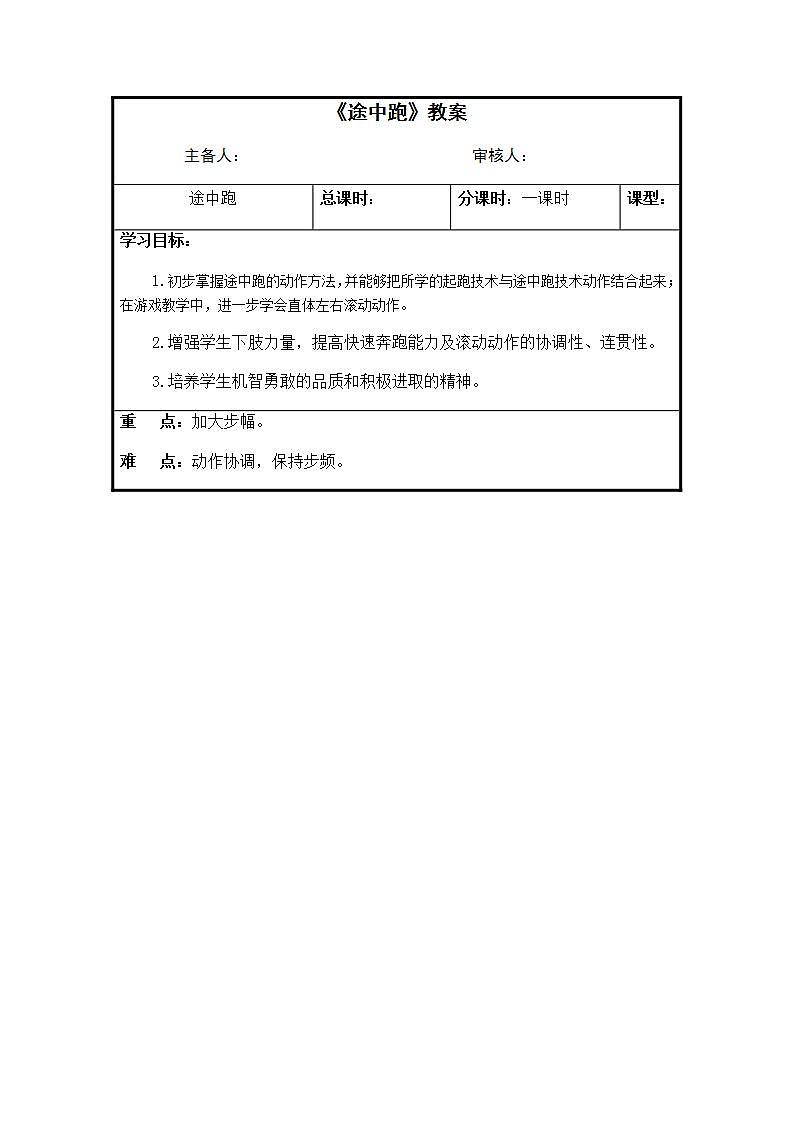 《途中跑》（教案）《体育与健康》（水平三）五年级上册  人教版（表格式）第1页
