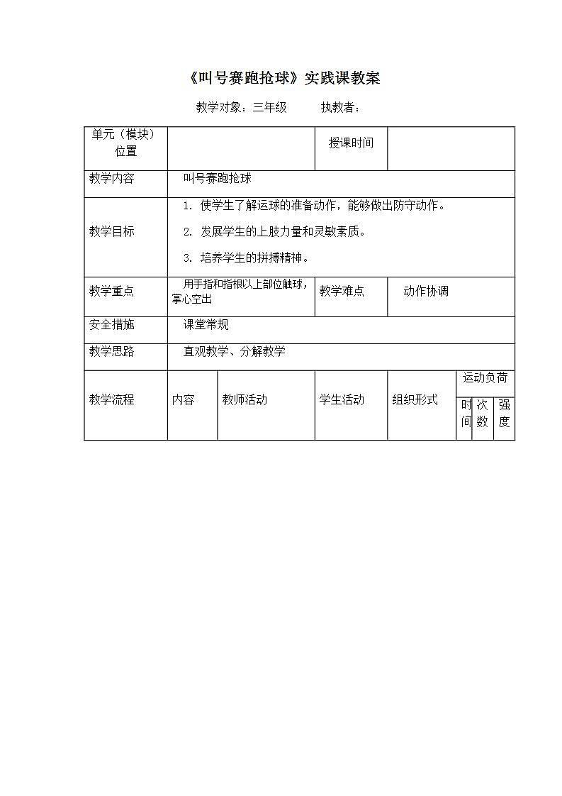 《叫号赛跑抢球》（教案） 体育与健康（水平二）三年级上册 人教版（表格式）第1页