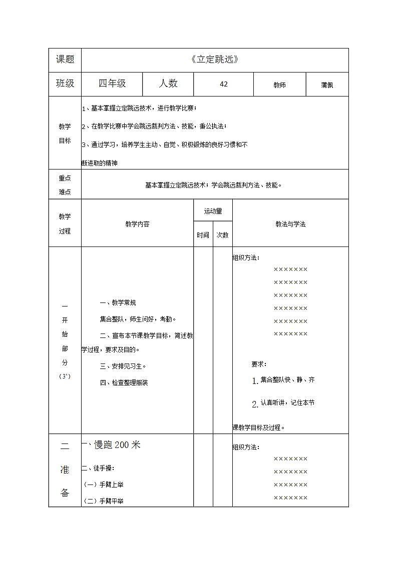 人教版体育与健康四年级-立定跳远教学设计第1页