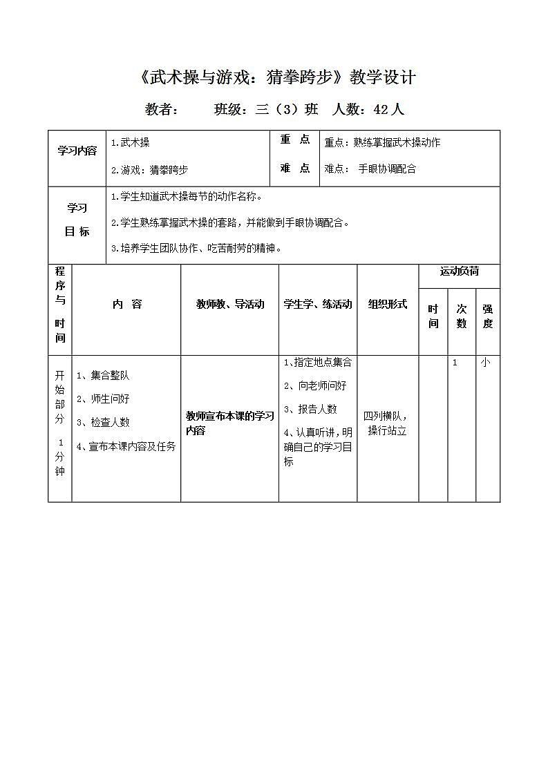 武术操与游戏：猜拳跨步（教案） 体育与健康三年级上册 人教版（表格式）第1页