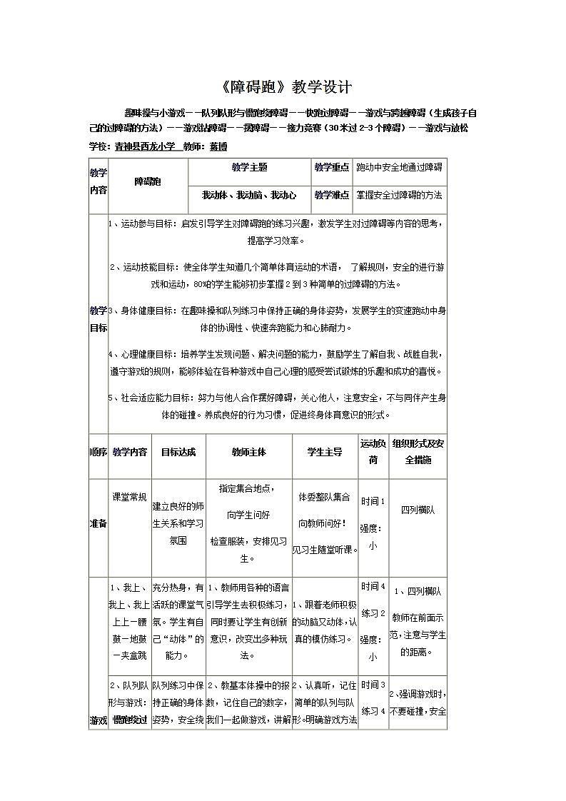 体育与健康人教版四年级-《障碍跑》教学设计01