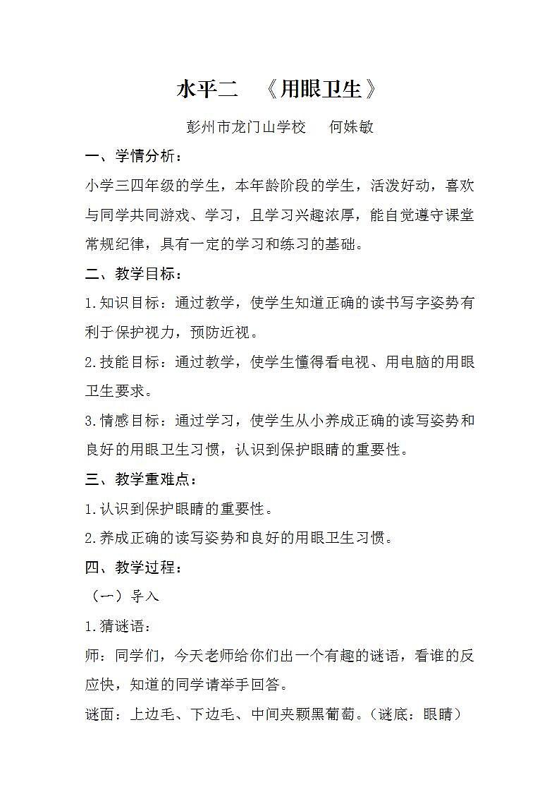 体育与健康三年级 用眼卫生 教案01