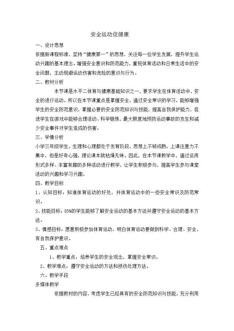 三年级体育   安全运动促健康    教案  全国通用01