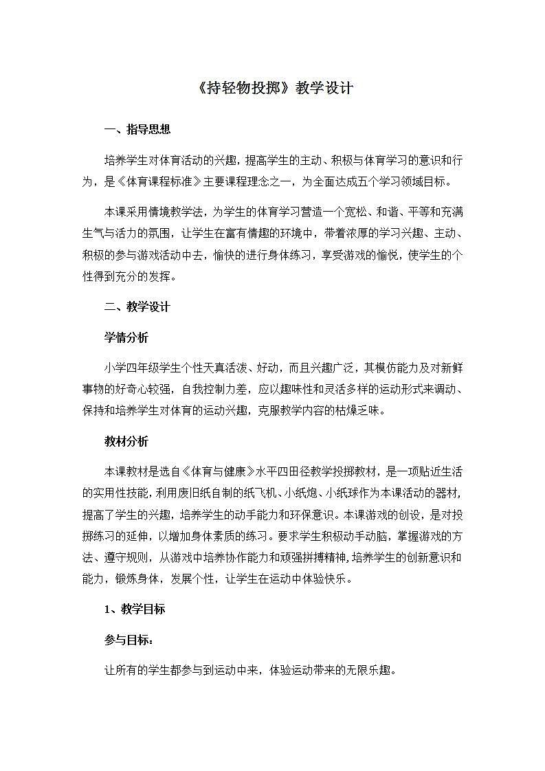《持轻物投掷》（教案）体育与健康四年级上册  人教版01