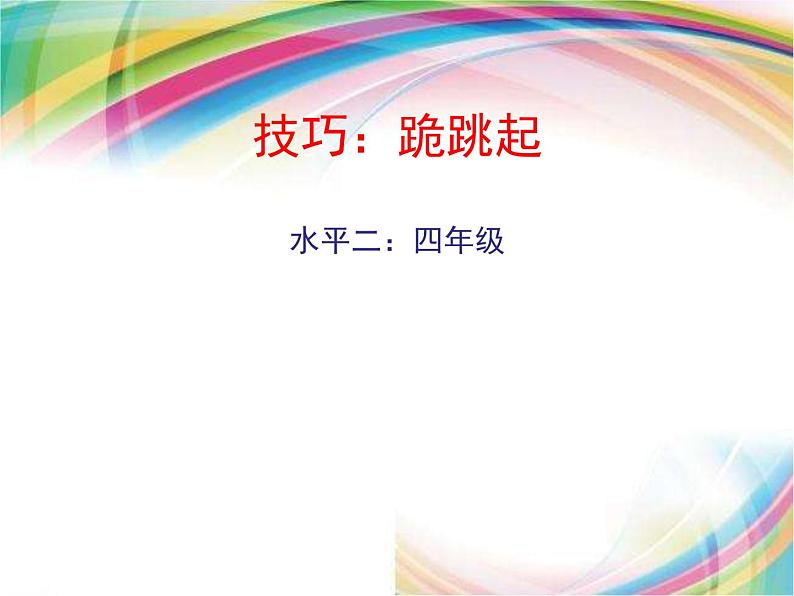 人教版三_四年级体育与健康 5.3.5跪跳起 说课 课件（19ppt）01