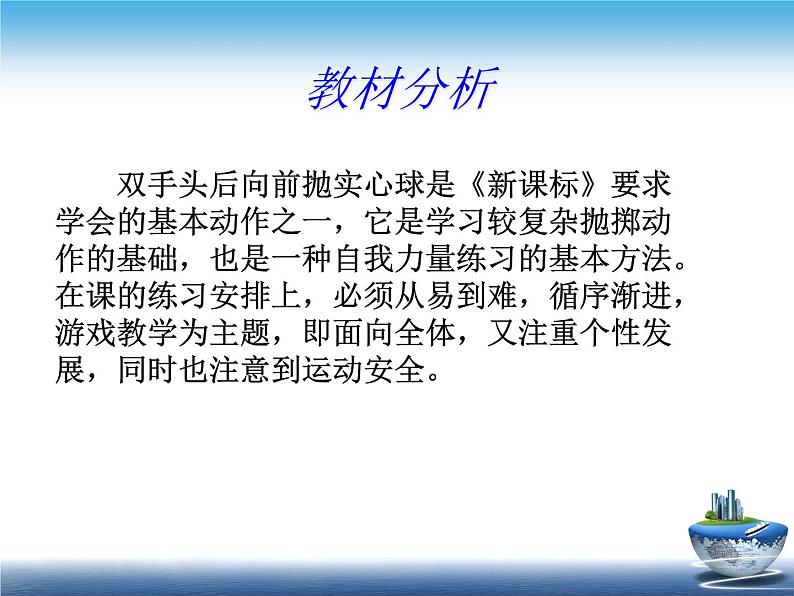 人教版三_四年级体育与健康 4.3.3双手前掷实心球 说课 课件（27ppt）第3页