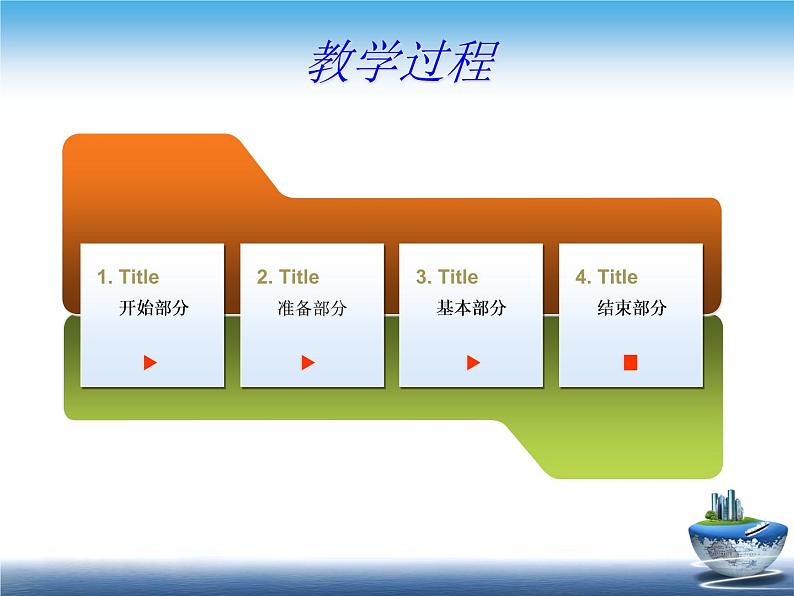 人教版三_四年级体育与健康 4.3.3双手前掷实心球 说课 课件（27ppt）第8页