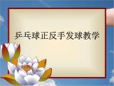 人教版三_四年级体育与健康 6.3.2乒乓球 正手发球和反手发球  课件（18ppt）