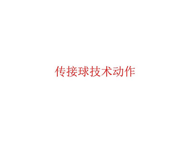 人教版体育与健康三年级 6.2足球传接球技术 课件(共29张PPT)第1页