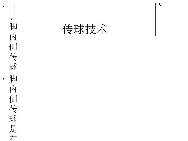 人教版体育与健康三年级 6.2足球传接球技术 课件(共29张PPT)第2页