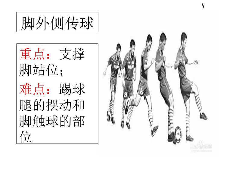 人教版体育与健康三年级 6.2足球传接球技术 课件(共29张PPT)第8页