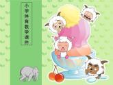 人教版三_四年级体育与健康 4.2.3.1原地或助跑跳过横杆与发展跳跃能力练习  课件（14ppt）