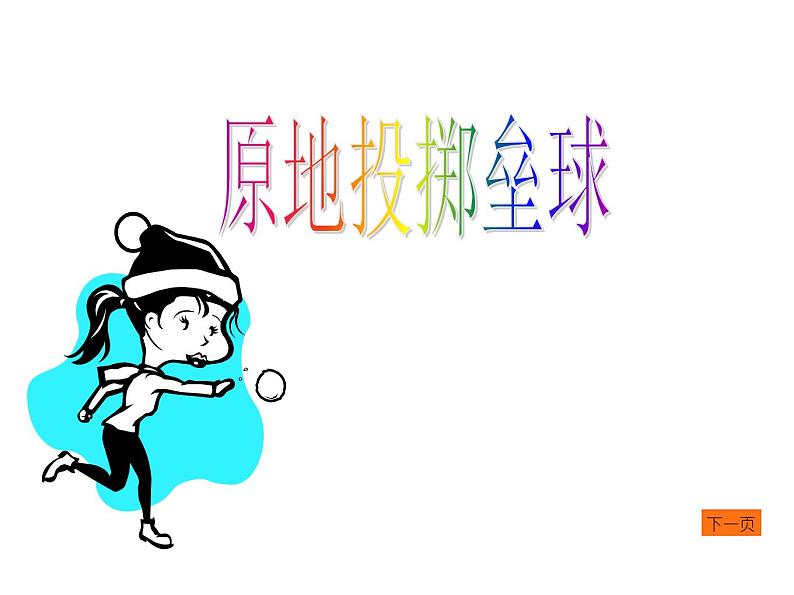 人教版三_四年级体育与健康 4.3.1原地投掷沙包（或垒球）  课件（13ppt）第1页