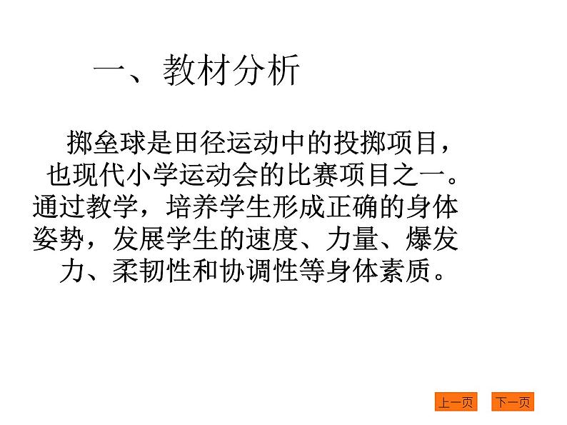 人教版三_四年级体育与健康 4.3.1原地投掷沙包（或垒球）  课件（13ppt）第2页