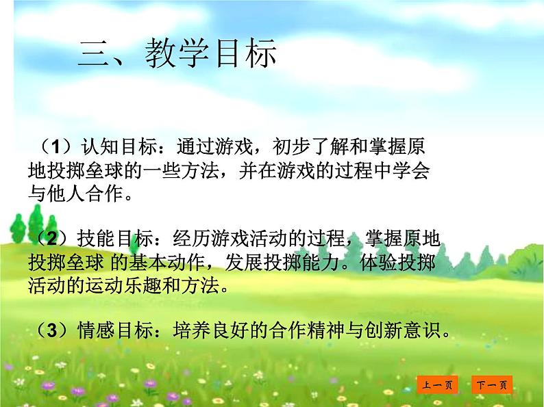 人教版三_四年级体育与健康 4.3.1原地投掷沙包（或垒球）  课件（13ppt）第4页