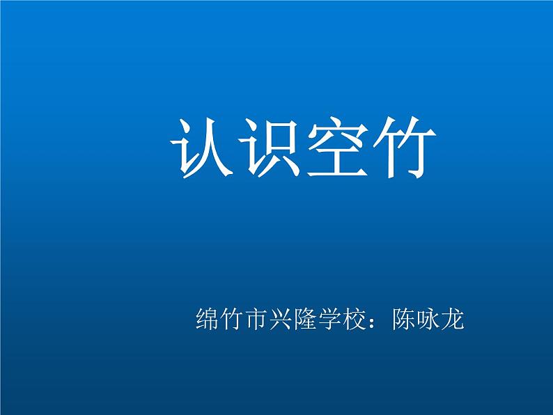 体育与健康人教版四年级-认识空竹课件(共14张PPT)第1页