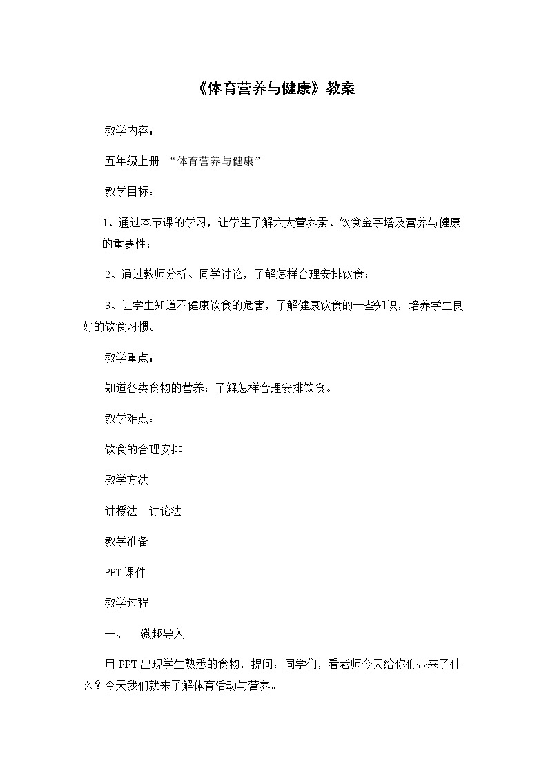 《体育营养与健康》（教案）体育与健康（水平三）五年级上册   人教版01