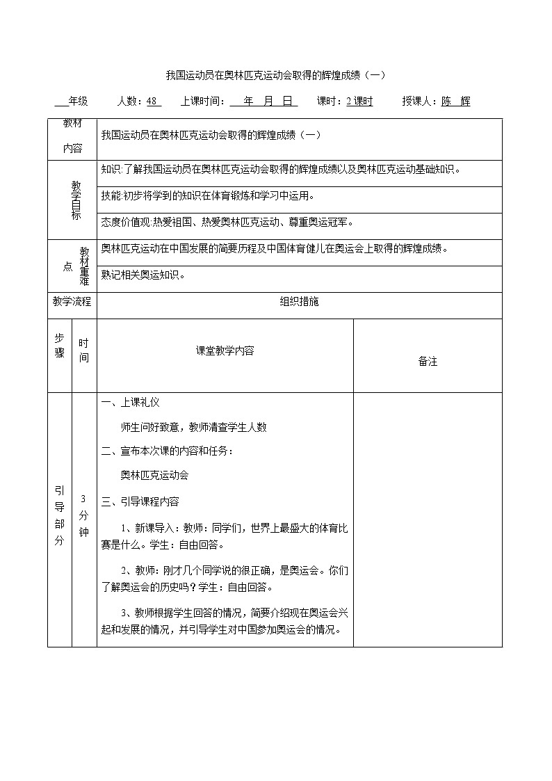 体育与健康 六年级全一册我国运动员在奥林匹克运动会取得的辉煌成绩教案01