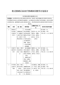 小学人教版第三节 软式排球教案