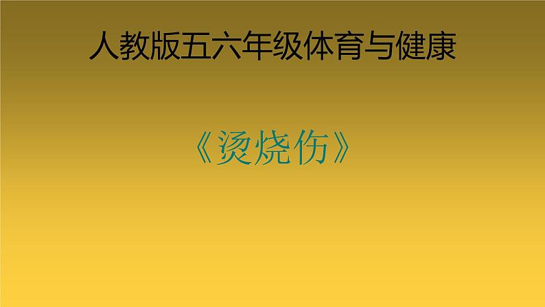 3.3 烫烧伤（课件，18张PPT） 体育与健康五至六年级-人教版第1页